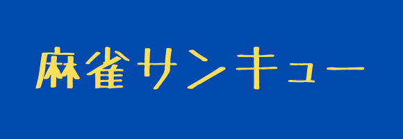 麻雀クラブサンキュー